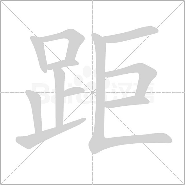 距字笔顺图