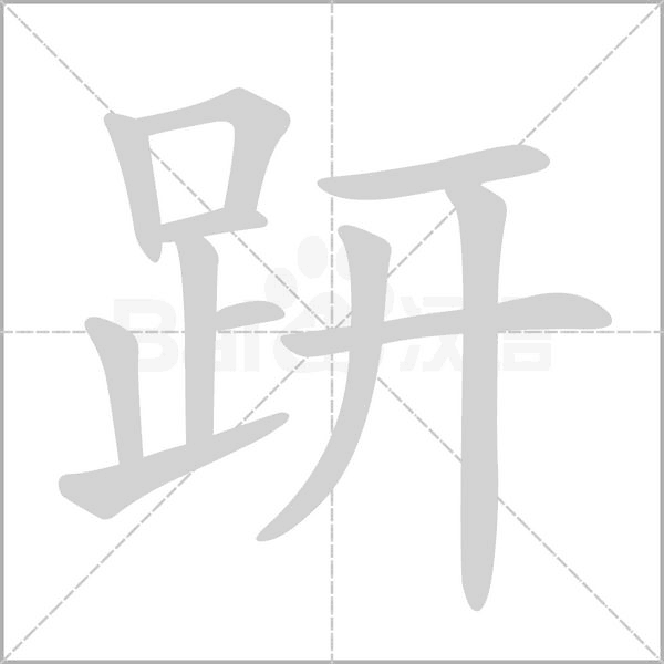 趼字笔顺图