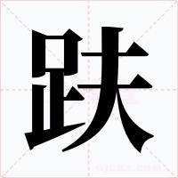 趺字的字形和写法
