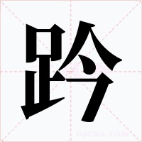 趻字字形