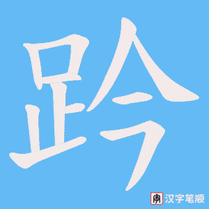 趻字笔顺图