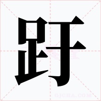 趶字的字形和写法