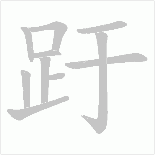 趶字笔顺图