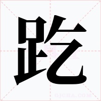 趷字的字形和写法