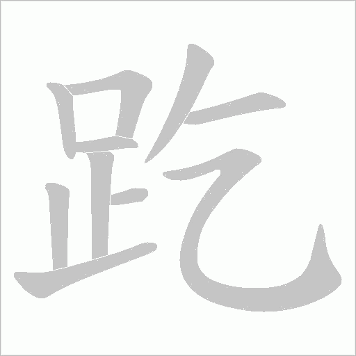 趷字笔顺图