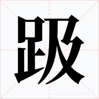 趿字字形