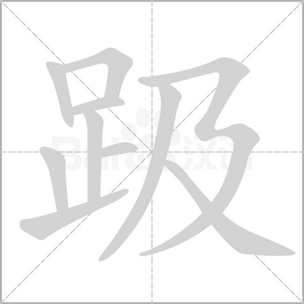 趿字笔顺图