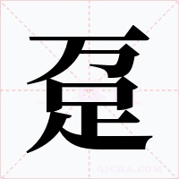 趸字字形