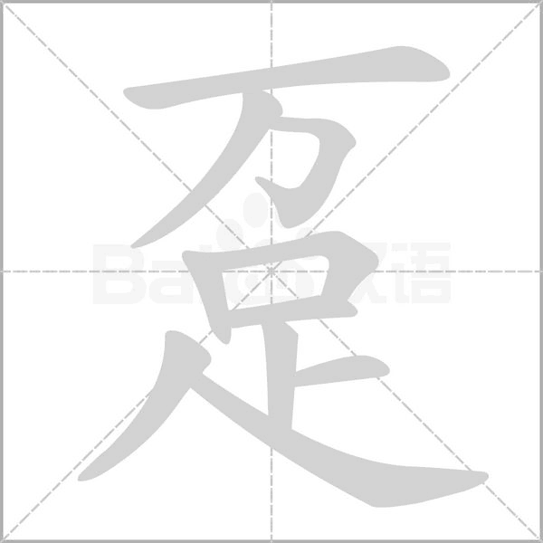 趸字笔顺图