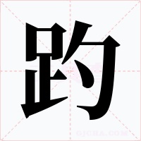 趵字字形