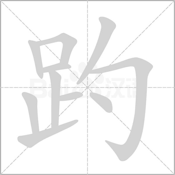 趵字笔顺图