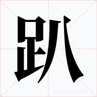 趴字字形