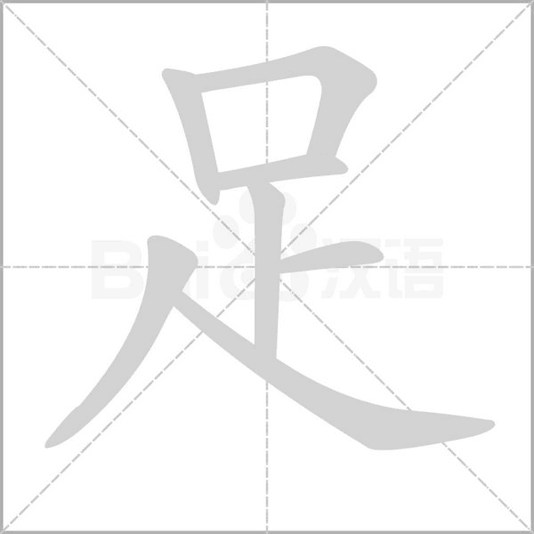 足字笔顺图