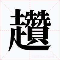 趲字字形