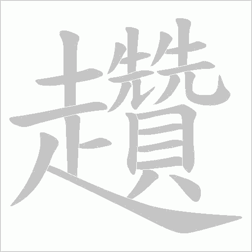 趲字笔顺图