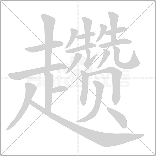 趱字笔顺图