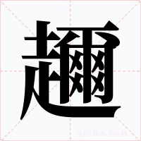 趰字的字形和写法