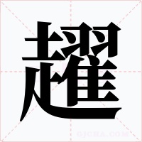 趯字字形
