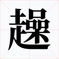 趮字字形