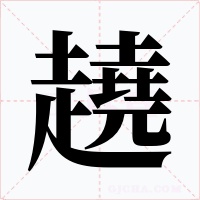 趬字的字形和写法