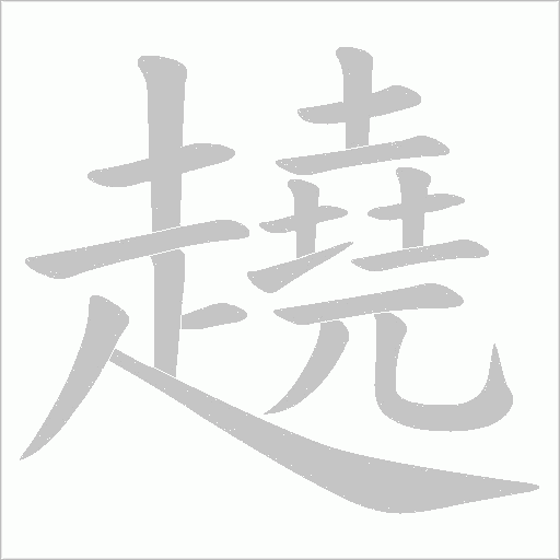 趬字笔顺图