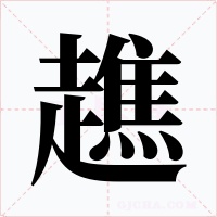 趭字的字形和写法