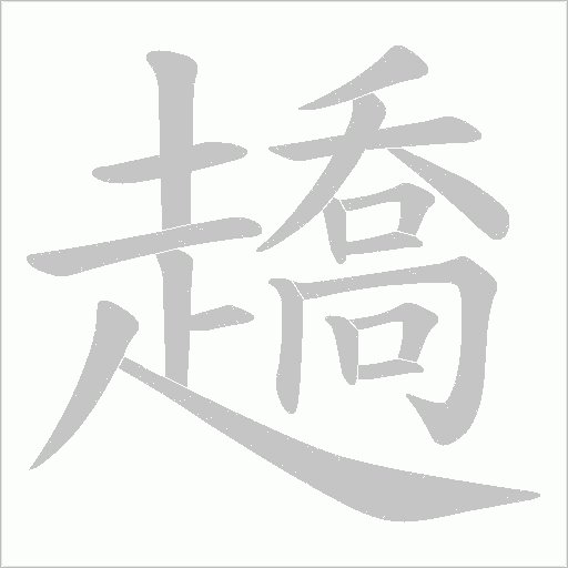 趫字笔顺图