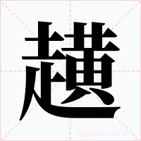 趪字字形