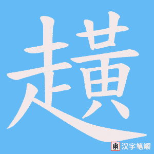 趪字笔顺图