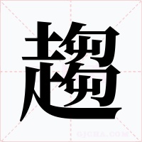 趨字的字形和写法