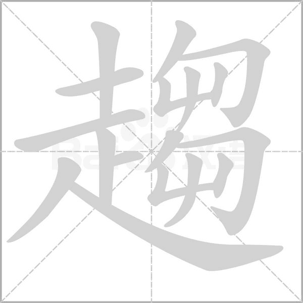 趨字笔顺图
