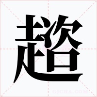 趦字的字形和写法