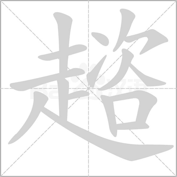 趦字笔顺图