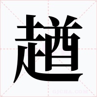 趥字字形