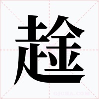 趛字字形