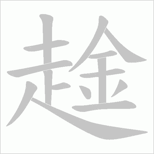趛字笔顺图