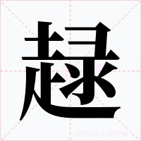 趢字字形