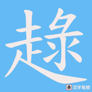 趢字笔顺图