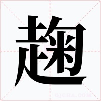 趜字的字形和写法