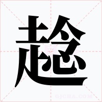 趝字字形