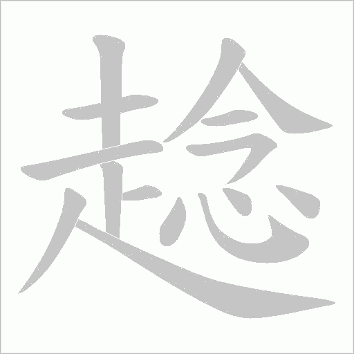 趝字笔顺图