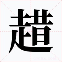 趞字的字形和写法