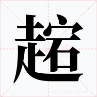 趤字的字形和写法