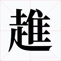 趡字字形