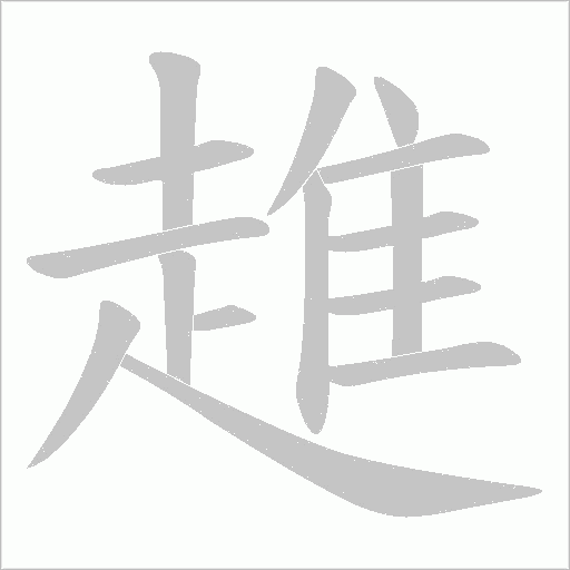 趡字笔顺图