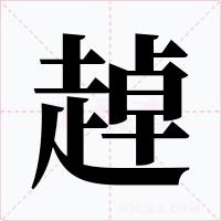 趠字字形