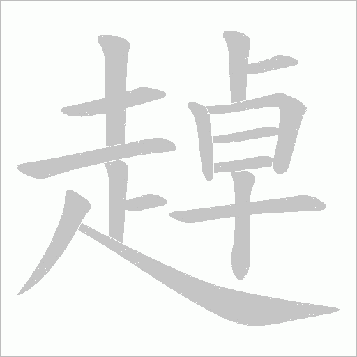 趠字笔顺图