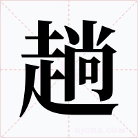 趟字的字形和写法
