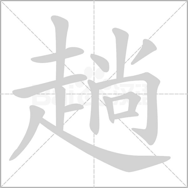 趟字笔顺图