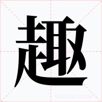 趣字的字形和写法